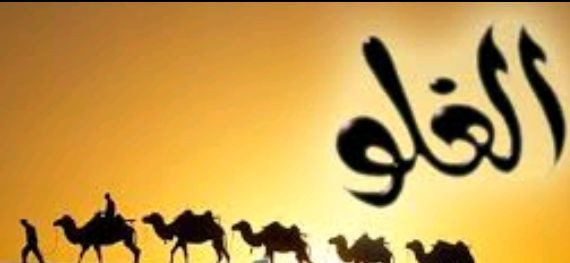 Larangan Ghuluw Terhadap Orang Sholeh